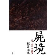 屍境―ニューギニアでの戦争 [単行本]