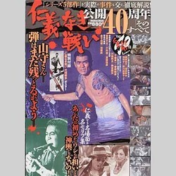 仁義なき戦い公開40周年そのすべて（メディアックスムック 412） [ムックその他]