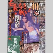 仁義なき戦い公開40周年そのすべて（メディアックスムック 412） [ムックその他]