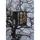 ある村の幕末・明治―『長野内匠日記』でたどる75年 [単行本]