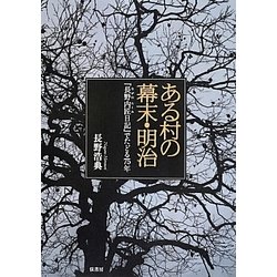 ある村の幕末・明治―『長野内匠日記』でたどる75年 [単行本]