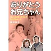 ありがとうお兄ちゃん－ガンと向き合った兄との265日のメール [単行本]