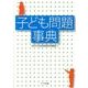 子ども問題事典 [単行本]