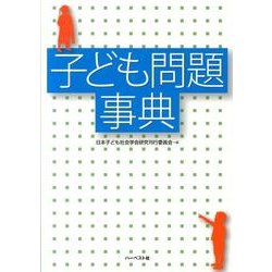 子ども問題事典 [単行本]