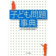 子ども問題事典 [単行本]