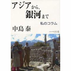 アジアから、銀河まで－私のコラム [単行本]