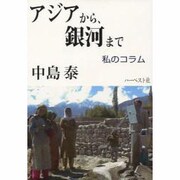 アジアから、銀河まで－私のコラム [単行本]