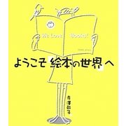 ようこそ絵本の世界へ [単行本]
