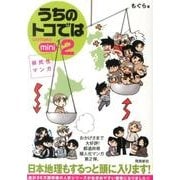 県民性マンガうちのトコでは 2 mini [単行本]