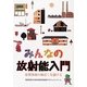 みんなの放射能入門―原発事故の被ばくを避ける [単行本]