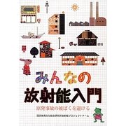 みんなの放射能入門―原発事故の被ばくを避ける [単行本]