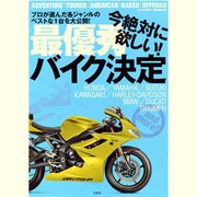 今絶対に欲しい!最優秀バイク決定－プロが選んだ各ジャンルのベストな1台を大公開! HONDA/YAMAHA/SUZ（e-MOOK MonoMax別冊） [ムックその他]