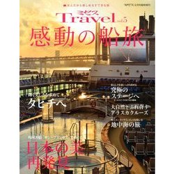 ミセスTravel 2013年 09月号 [雑誌]