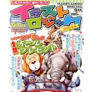 イラストロジック special (スペシャル) 2013年 09月号 [雑誌]