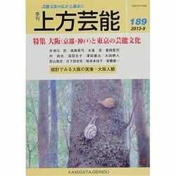 上方芸能 2013年 09月号 [雑誌]