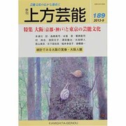 上方芸能 2013年 09月号 [雑誌]