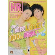 HR 2013年 09月号 [雑誌]