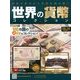 世界の貨幣コレクション 2013年 8/14号（28） [雑誌]