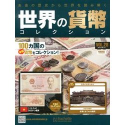 世界の貨幣コレクション 2013年 8/14号（28） [雑誌]