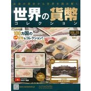 世界の貨幣コレクション 2013年 8/14号（28） [雑誌]