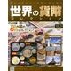 世界の貨幣コレクション 2013年 8/21号（29） [雑誌]
