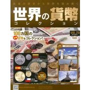 世界の貨幣コレクション 2013年 8/21号（29） [雑誌]