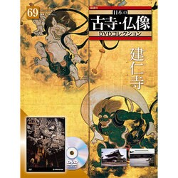 日本の古寺仏像DVDコレクション 2013年 9/10号 [雑誌]