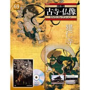 日本の古寺仏像DVDコレクション 2013年 9/10号 [雑誌]