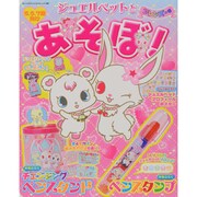 ジュエルペットとあそぼ! フレンズの号－5、6、7歳向け（サンリオチャイルドムック 第 18号） [ムックその他]