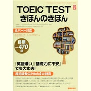 TOEIC TESTきほんのきほん [単行本]