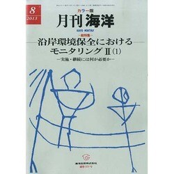 月刊 海洋 2013年 08月号 [雑誌]