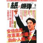 月刊 紙の爆弾 2013年 09月号 [雑誌]