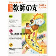 季刊 教師の友 2013年 10月号 [雑誌]