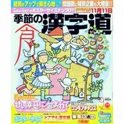 季節の漢字道 2013年 09月号 [雑誌]