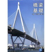 橋梁と基礎 2013年 08月号 [雑誌]