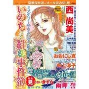 いのちと絆の事件簿 2013年 09月号 [雑誌]
