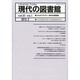 現代の図書館 2013年 03月号 [雑誌]