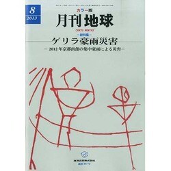月刊 地球 2013年 08月号 [雑誌]