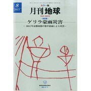 月刊 地球 2013年 08月号 [雑誌]