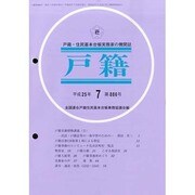 戸籍 2013年 07月号 [雑誌]