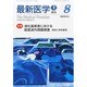 最新医学 2013年 08月号 [雑誌]