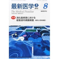 最新医学 2013年 08月号 [雑誌]