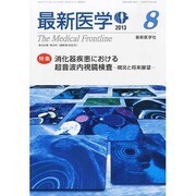 最新医学 2013年 08月号 [雑誌]