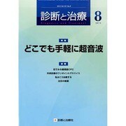 診断と治療 2013年 08月号 [雑誌]