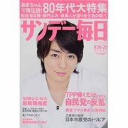 サンデー毎日 2013年 8/25号 [雑誌]