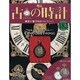 古の時計 2013年 8/28号（182） [雑誌]