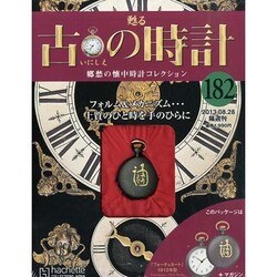 古の時計 2013年 8/28号（182） [雑誌]