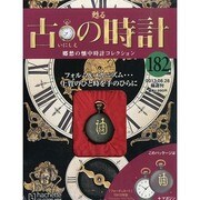 古の時計 2013年 8/28号（182） [雑誌]