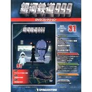 銀河鉄道999 DVDコレクション 2013年 9/10号（31） [雑誌]
