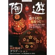 陶遊 2013年 09月号 [雑誌]